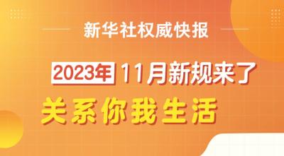 11月，这些重要新规开始施行