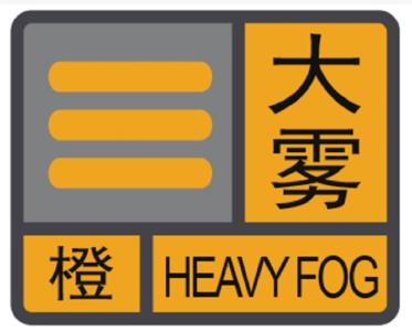 崇阳县气象台发布大雾橙色预警