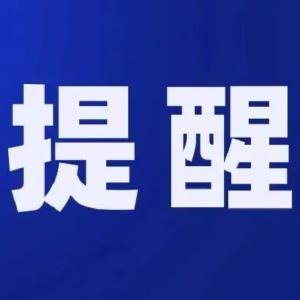 持续高发！最新防控通知