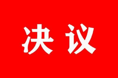 中共崇阳县委十五届五次全体（扩大）会议决议