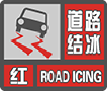 崇阳县气象台发布道路结冰红色预警