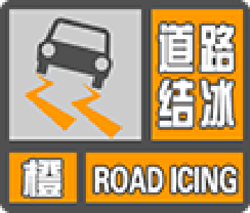 崇阳县气象台发布道路结冰橙色预警