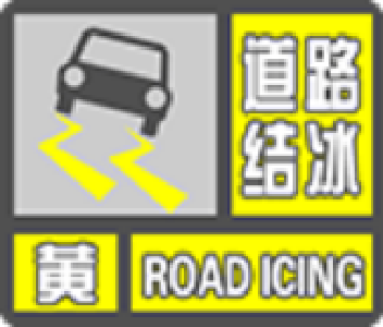 崇阳县气象台发布道路结冰黄色预警