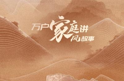 2024年“传家训 立家规”万户家庭讲家风故事征集活动开始啦！