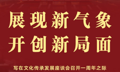 展现新气象 开创新局面——写在文化传承发展座谈会召开一周年之际