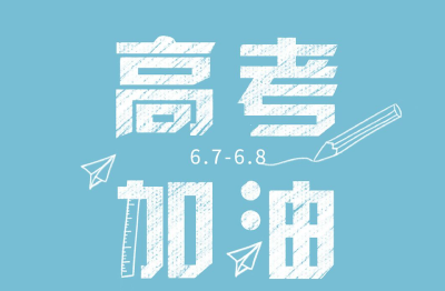 这份高考“锦囊”请收好！