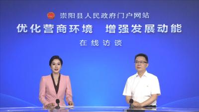 【在线访谈】县自然资源和规划局：对标先进打造一流 优化提升营商环境