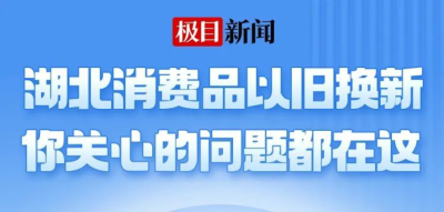 湖北以旧换新最全解答→