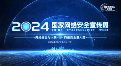 【2024国家网络安全宣传周】网络安全 生活安心