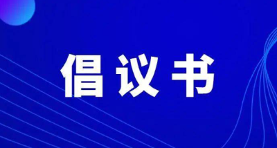 文明旅游 乐见咸宁！旅游节来临，请转发这份倡议书