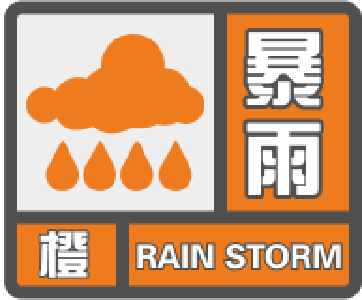崇阳县气象台发布暴雨橙色预警