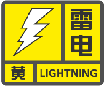 崇阳县气象台发布雷电黄色预警