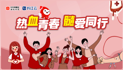 热血青春 髓爱同行