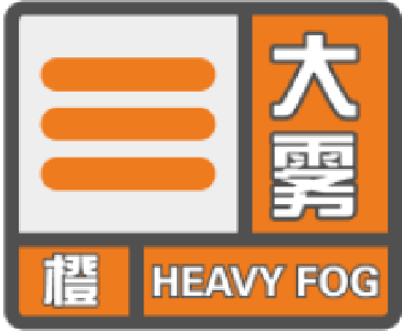 崇阳县气象台发布大雾橙色预警