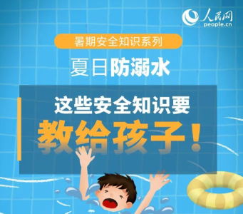 夏日防溺水 这些安全知识要教给孩子！