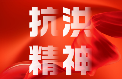 海报 | 弘扬三大精神 奋力建成支点（三）