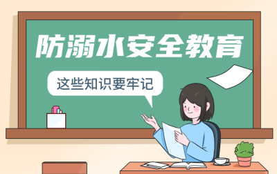 防溺水安全教育 这些知识要牢记