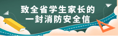 致全省学生家长的一封信