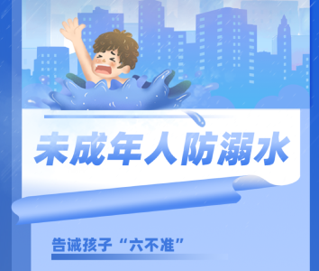 绝不当“孤泳者”！防溺水注意这些