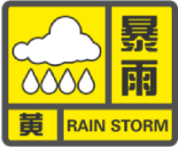 崇阳县气象台发布暴雨黄色预警