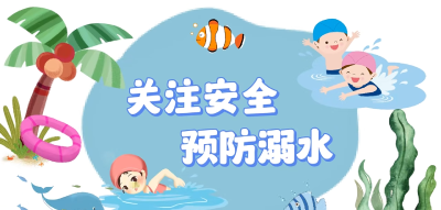 微视 | 关注安全 预防溺水