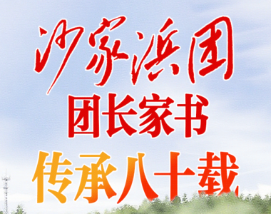 “沙家浜团”团长家书，至今仍在武汉