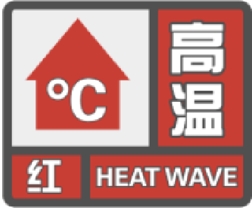 崇阳县气象台发布高温红色预警