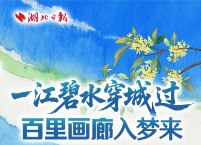 一江碧水穿城过 百里画廊入梦来