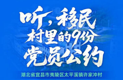 听，移民村里的9份《党员公约》