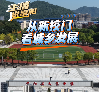 主播说崇阳 | 从新校门看城乡发展