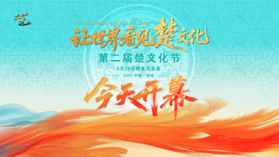 楚文化赋予荆州的——写在荆州第二届楚文化节开幕之际