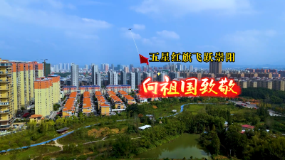 五星红旗飞跃崇阳 共庆祖国华诞