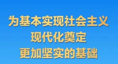 “十五五”规划建议诞生记