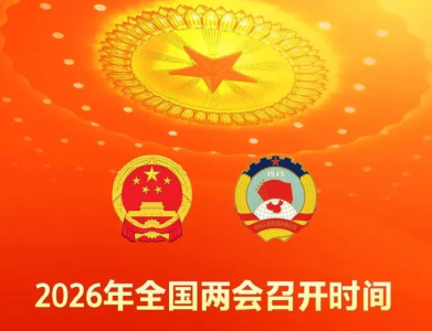 2026年全国两会召开时间来了