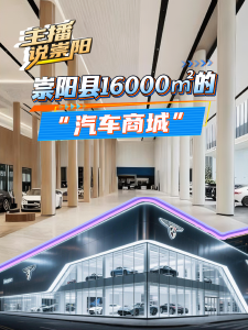 主播说崇阳|崇阳新建的16000㎡汽车商城，买车超方便！