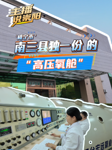 主播说崇阳|咸宁“南三县”独一份的“高压氧舱”
