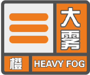 崇阳气象台发布大雾橙色预警