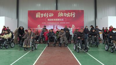 60名残疾人获赠电动轮椅 崇阳县举办“圆梦行动 助力出行”活动