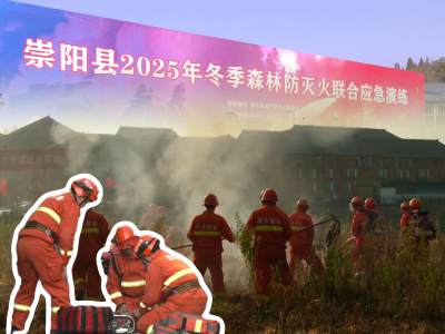 以练备战防患未“燃” 崇阳县举行冬季森林防灭火联合应急演练 
