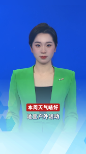 本周天气晴好  适宜户外活动