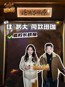 周末好去处 玩点不一样|住武大同款 “珞珈” 逛校长故居