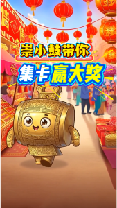 快！跟着崇小鼓一起集卡赢大奖！