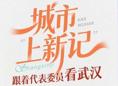 城市“上新记” 跟着代表委员看武汉