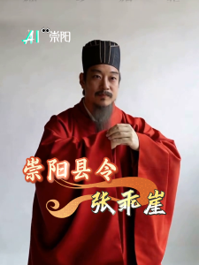 AI带你看崇阳历史人物——张乖崖