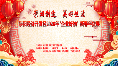 【直播】崇阳制造 美好生活 | 崇阳经济开发区2026年“企业好物”新春年货展