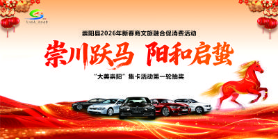 【直播】“崇川跃马·阳和启蛰”崇阳县2026年春节文旅融合促消费活动第一轮抽奖
