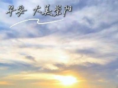 【微视】早安·大美崇阳