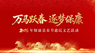 万马跃春 逐梦保康丨2026年保康县春节惠民文艺活动