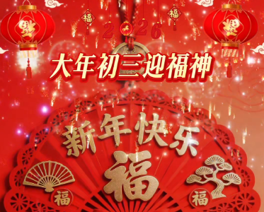 【微视】大年初三迎福神啦！