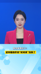 别急着饿肚子！逆转脂肪肝的“时间表”找到了